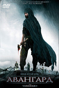 Постер к фильму Авангард (2008)