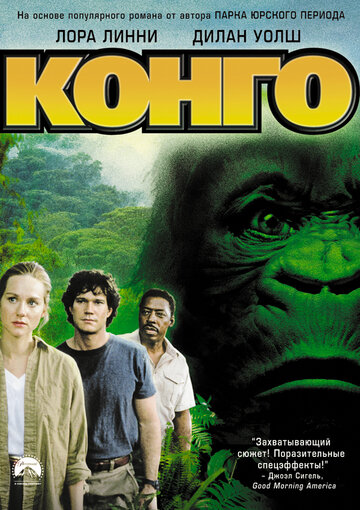 Постер к фильму Конго (1995)