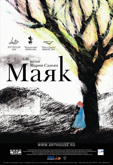 Постер к фильму Маяк (2006)