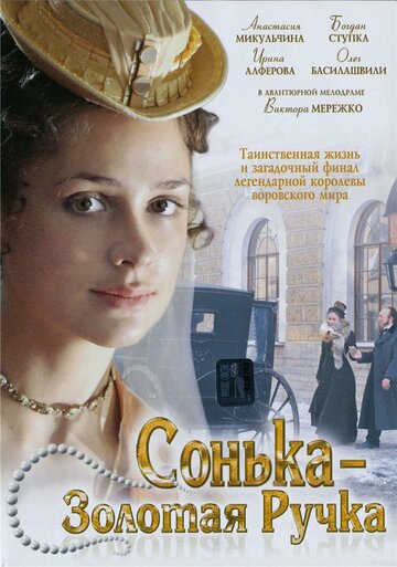 Постер к сериалу Сонька Золотая Ручка (2007)