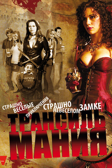 Постер к фильму Трансильмания (2009)