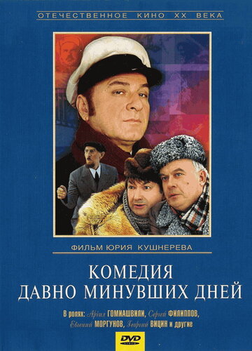 Постер к фильму Комедия давно минувших дней (1980)