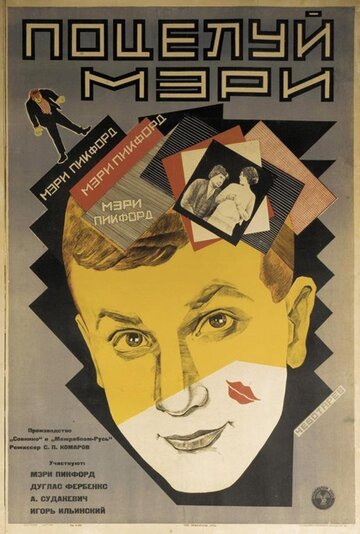 Скачать фильм Поцелуй Мэри Пикфорд 1927