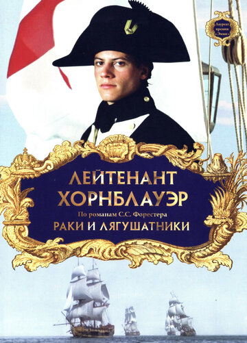 Постер к фильму Лейтенант Хорнблауэр: Раки и лягушатники (ТВ) (1999)