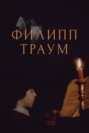 Постер к фильму Филипп Траум (1990)
