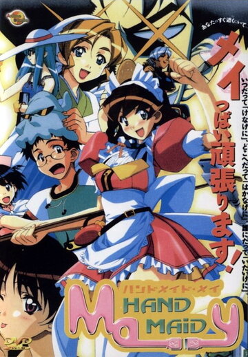 Постер к анимеу Ручная горничная Мэй (2000)