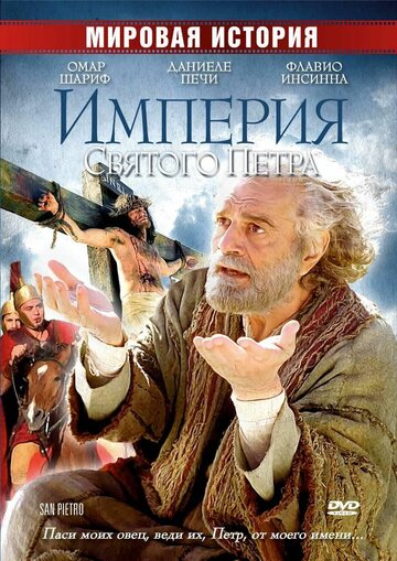 Постер к фильму Империя Святого Петра (ТВ) (2005)