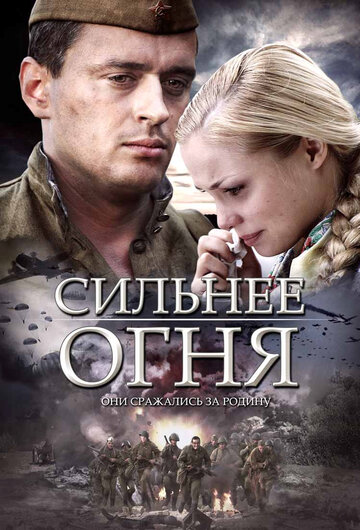 Постер к сериалу Сильнее огня (2007)