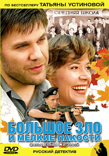 Постер к сериалу Большое зло и мелкие пакости (2005)