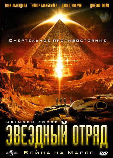 Постер к фильму Звездный отряд: Война на Марсе (ТВ) (2005)