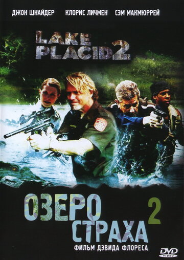 Постер к фильму Озеро страха 2 (2007)
