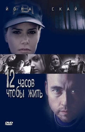 Постер к фильму 12 часов чтобы жить (ТВ) (2006)