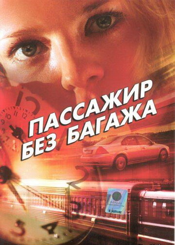 Постер к сериалу Пассажир без багажа (2003)