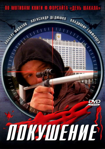 Постер к сериалу Сармат 2: Покушение (2004)