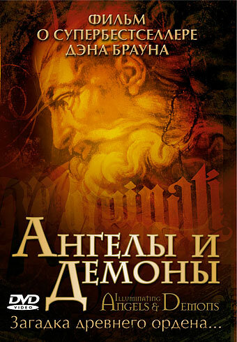 Постер к фильму Ангелы и демоны: Иллюминаты (2005)
