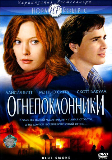Скачать фильм Огнепоклонники (ТВ) 2007