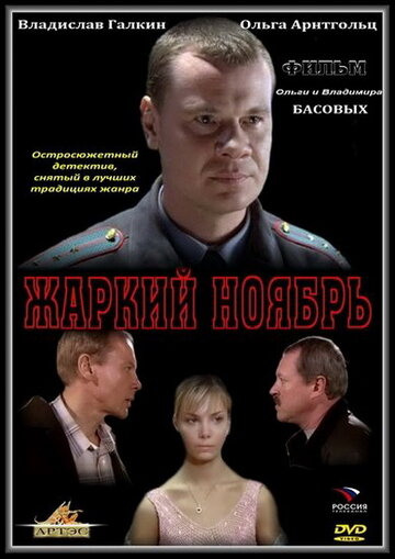Постер к фильму Жаркий ноябрь (2006)