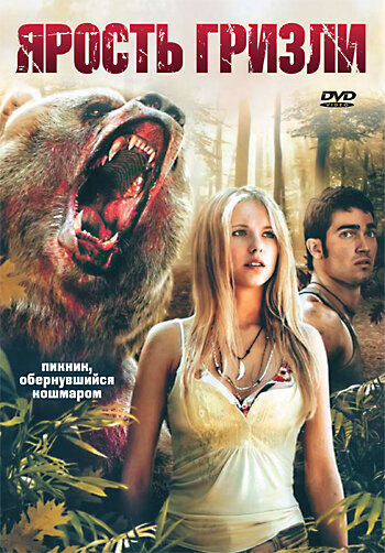 Постер к фильму Ярость гризли (2007)