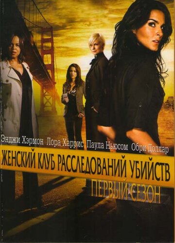 Постер к сериалу Женский клуб расследований убийств (2007)