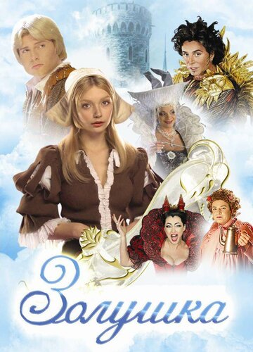 Постер к сериалу Золушка (ТВ) (2003)