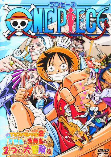 Скачать аниме Ван-Пис: Открытие в большом море! Большая мечта отца! One Piece: Oounabara ni hirake! Dekkai dekkai chichi no yume!