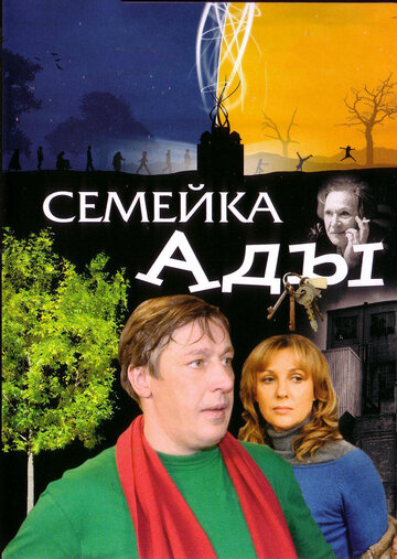 Постер к фильму Семейка Ады (2008)