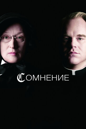 Постер к фильму Сомнение (2008)