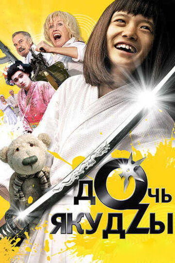 Постер к фильму Дочь якудзы (2010)