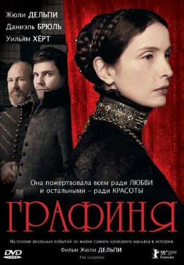 Постер к фильму Графиня (2008)