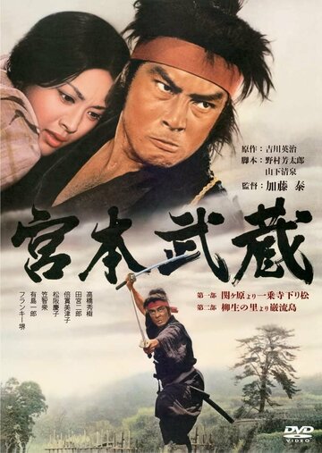Постер к фильму Мусаси Миямото (1973)