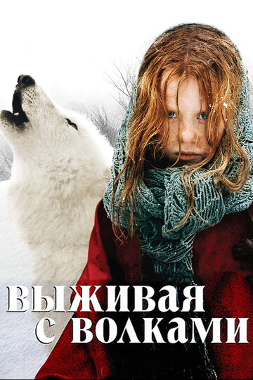 Постер к фильму Выживая с волками (2007)