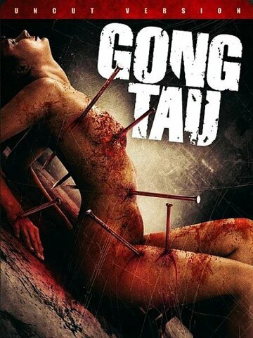 Постер к фильму Гон тау: Восточная чёрная магия (2007)