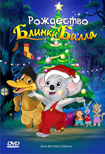 Постер к фильму Рождество Блинки Билла (2005)