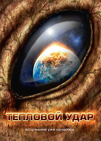 Постер к фильму Тепловой удар (2008)