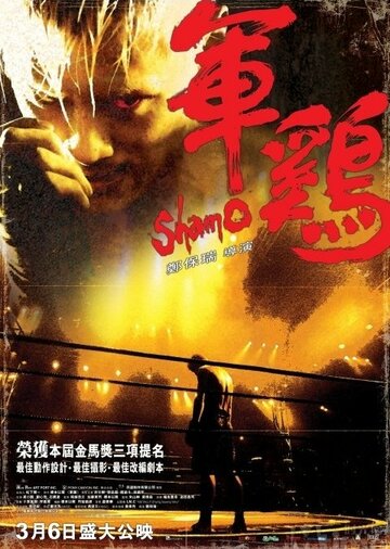 Постер к фильму Шамо (2007)
