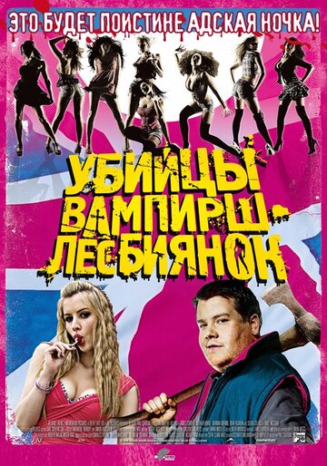 Постер к фильму Убийцы вампирш-лесбиянок (2009)