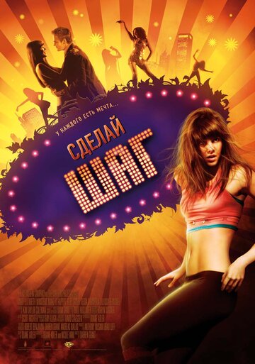 Постер к фильму Сделай шаг (2008)