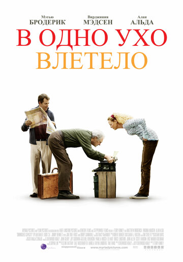Постер к фильму В одно ухо влетело (2008)