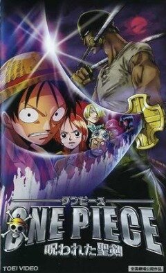 Постер к фильму Ван-Пис 5 (2004)