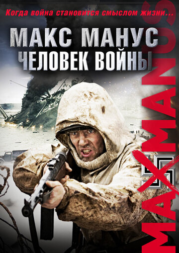 Постер к фильму Макс Манус: Человек войны (2008)