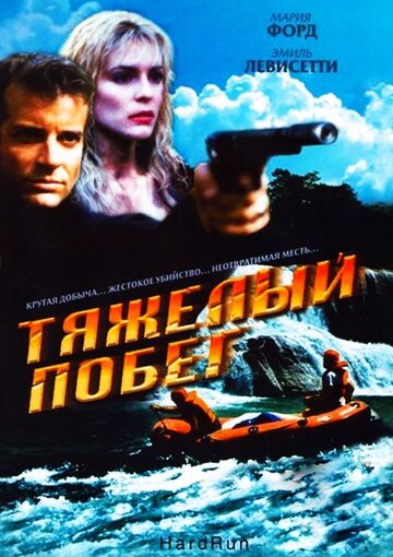 Постер к фильму Тяжелый побег (1996)