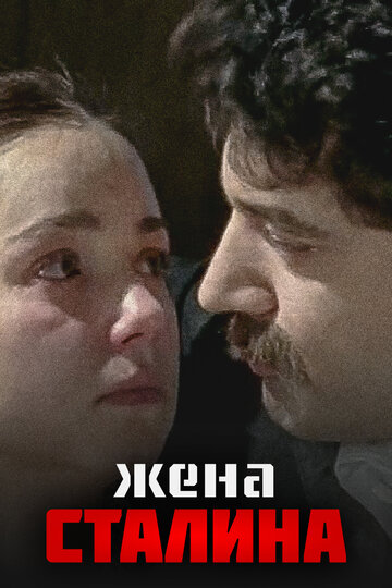 Постер к сериалу Жена Сталина (2006)