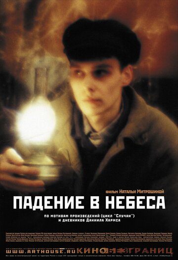 Постер к фильму Падение в небеса (2007)