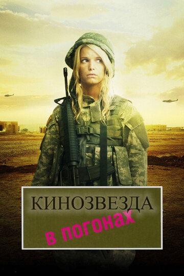 Постер к фильму Кинозвезда в погонах (2008)