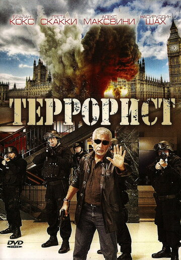 Постер к фильму Террорист (2008)