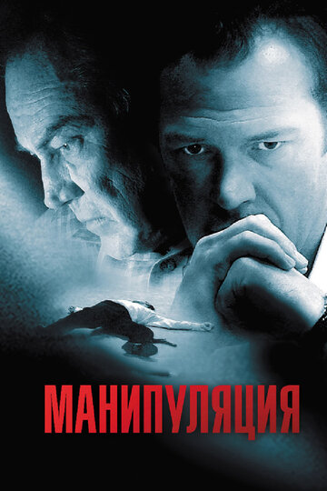 Постер к фильму Манипуляция (2010)