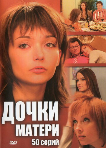 Постер к сериалу Дочки-матери (2007)