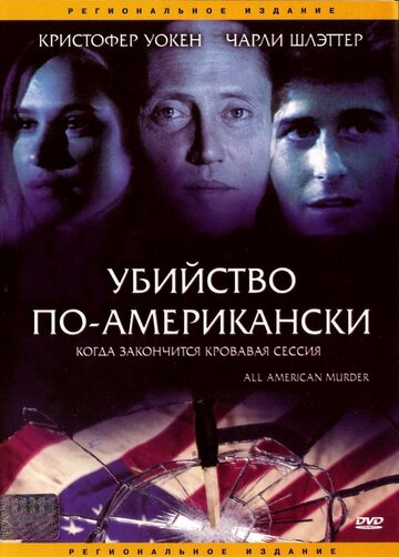 Скачать фильм Убийство по-американски 1991