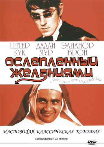 Постер к фильму Ослепленный желаниями (1967)