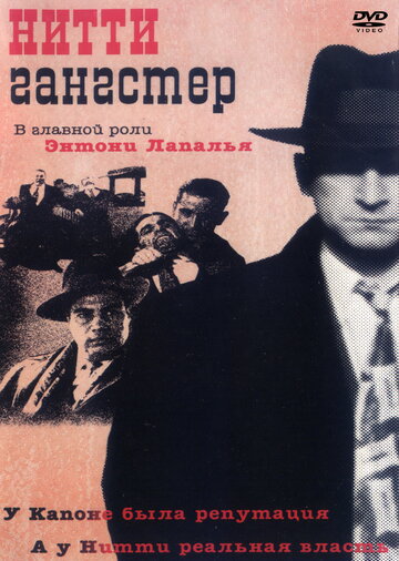Постер к фильму Нитти-гангстер (1988)